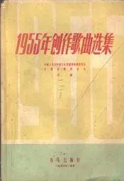 1955年创作歌曲选集