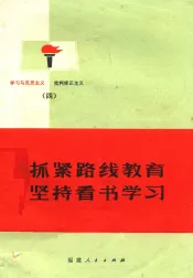 抓紧路线教育坚持看书学习