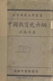 中国教育史大纲