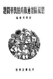 解放区普通教育的改革问题