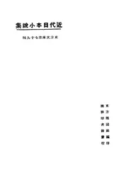 近代日本小说集