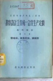 勘察设计工作统一计件生产定额  专用部份  第8册  发电站、鼓风机站、锅炉房