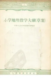 小学地理教学大纲  草案