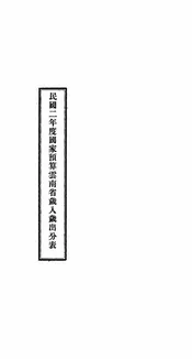 民国二年度国家预算云南省岁入岁出分表