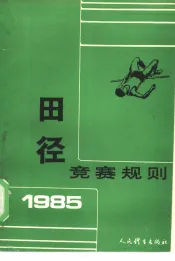 田径竞赛规则  1985