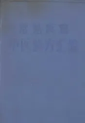 常见疾病中医验方汇编