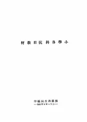 小学各科抗日教材