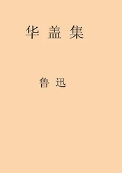 华盖集