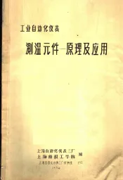 工业自动化仪表  测温元件：原理及应用