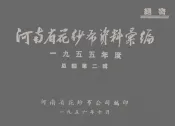 河南省花纱布资料汇编  1955年度  总编第2辑