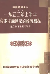 1952年上半年资本主义国家的经济概况