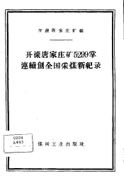 开滦唐家庄矿5299掌连续创全国采煤新纪录