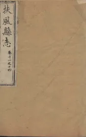 扶风县志  卷11-14