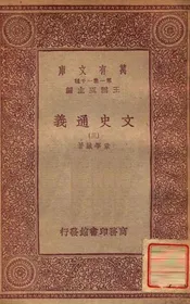 文史通义（三）