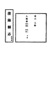 淮陽縣誌（卷六）