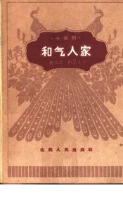 和气人家  小歌剧