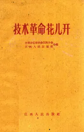 技术革命花儿开  歌曲  简谱本