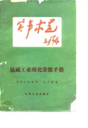 氯碱工业理化常数手册