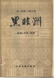 黑非洲  西部和中部  地理·文化·历史
