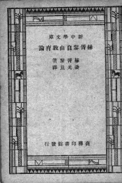 赫胥黎自由教育论
