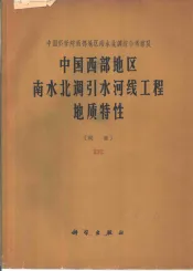 中国西部地区南水北调引水河线工程地质特性
