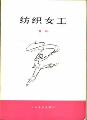 纺织女工  舞蹈