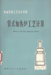 管式加热炉工艺计算