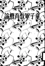 童子军教育概论