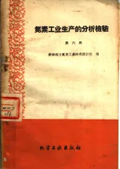 氮素工业生产的分析检验  第6册