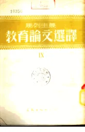 马列主义教育论文选译  第9辑