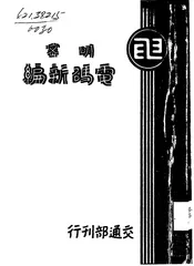 明密电码新编