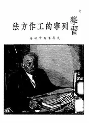 学习列宁的工作方法