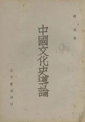 中国文化史导论