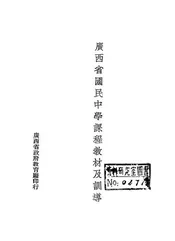 广西省国民中学课程教材及训导
