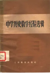 中学历史教学经验选辑