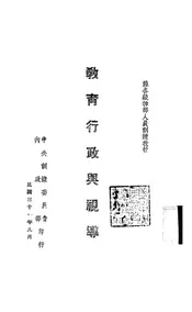 教育行政与视导