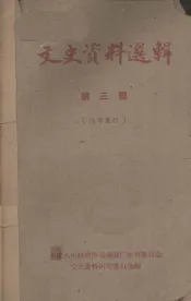 文史资料选辑  第3辑