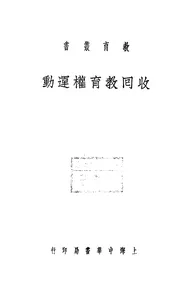 收回教育权运动