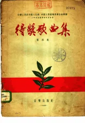 中华人民共和国文化部、中国文学艺术界联合会举办三年来全国群众歌曲评奖得奖歌曲集  第4集