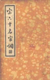 宋六十家名词