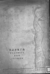 出了象牙之塔  第4版