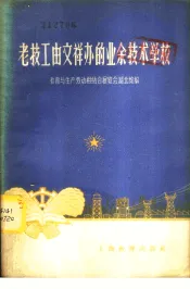 老技工由文祥办的业余技术学校