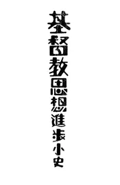 基督教思想进步小史