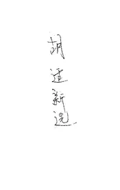 胡适新选