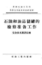 石油和油品储罐的检修准备工作  安全技术讲课提纲