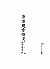 海关规章概要
