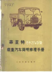 菲亚特682N3型载重汽车简明修理手册