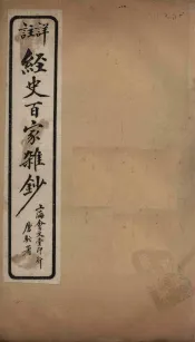 经史百家杂钞  卷18-19