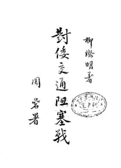 对倭交通阻塞战