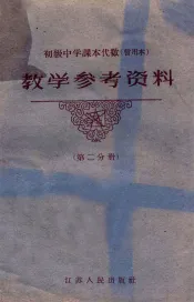 初级中学课本代数  暂用本  教学参考资料  第2分册